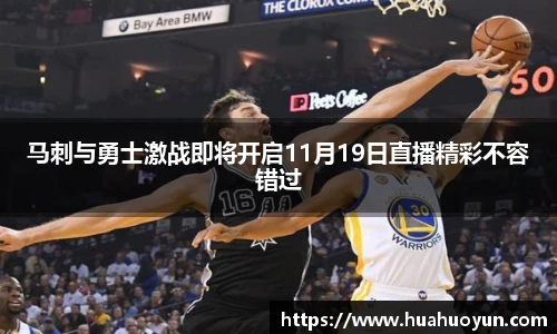 马刺与勇士激战即将开启11月19日直播精彩不容错过